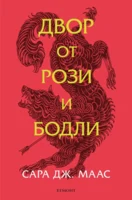 1: Двор от рози и бодли (обновено издание) •