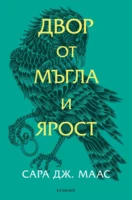 2: Двор от мъгла и ярост (обновено издание) •
