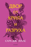 3: Двор от крила и разруха (обновено издание) •