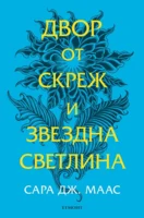 4: Двор от скреж и звездна светлина (обновено издание) •