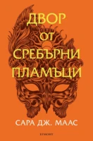 5: Двор от сребърни пламъци (обновено издание) •