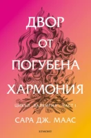 6: Двор от погубена хармония •