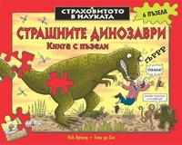 Страшните динозаври - книга с пъзели
