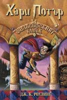 1: Хари Потър и Философският камък (мека корица,  издание от 2002 г.)