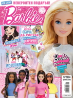 Списание БАРБИ (BARBIE)