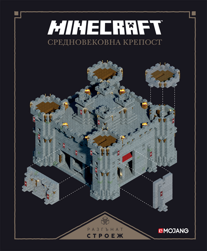 „Minecraft средновековна крепост: Разгънат строеж“